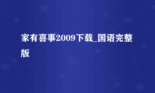 家有喜事2009下载_国语完整版