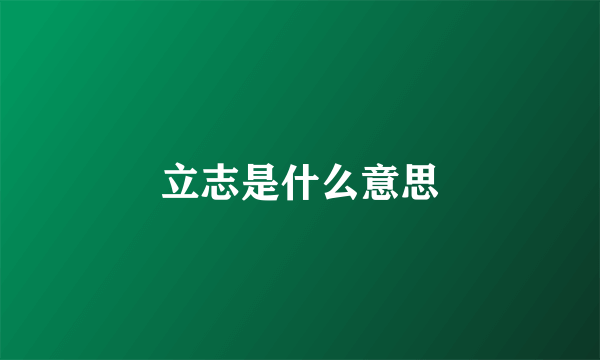 立志是什么意思