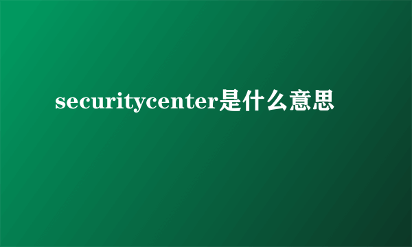 securitycenter是什么意思