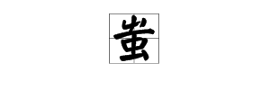 “蚩”字怎么念？