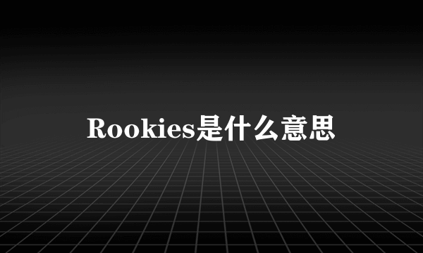 Rookies是什么意思