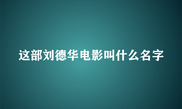 这部刘德华电影叫什么名字