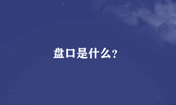 盘口是什么？