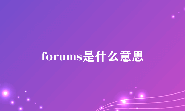 forums是什么意思