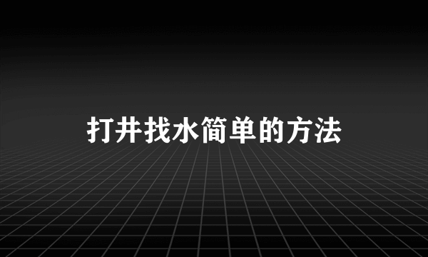 打井找水简单的方法