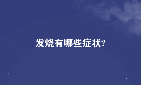 发烧有哪些症状?