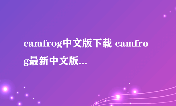 camfrog中文版下载 camfrog最新中文版 camfrog chat中文版