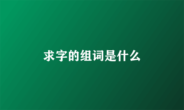 求字的组词是什么