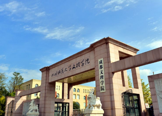 四川师范大学文理学院属于师范类院校吗