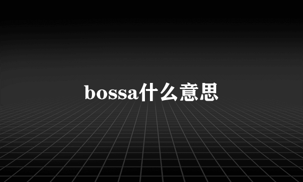 bossa什么意思