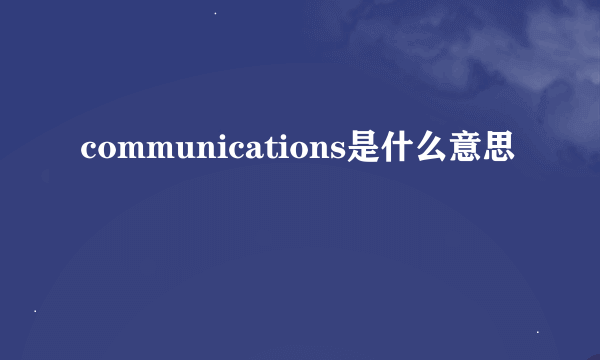 communications是什么意思