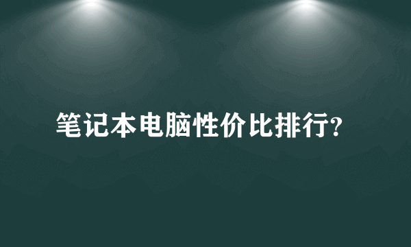 笔记本电脑性价比排行？