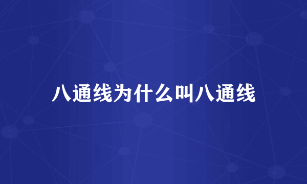 八通线为什么叫八通线