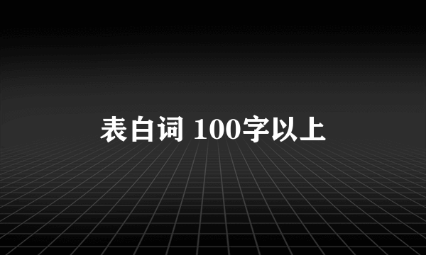 表白词 100字以上