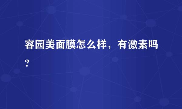 容园美面膜怎么样，有激素吗？