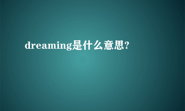 dreaming是什么意思?