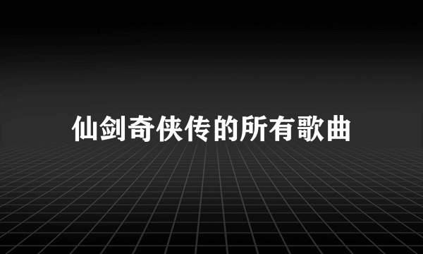 仙剑奇侠传的所有歌曲