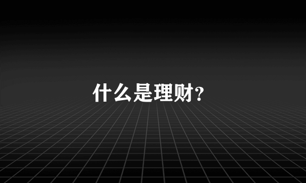 什么是理财？