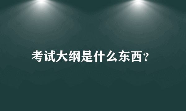 考试大纲是什么东西？