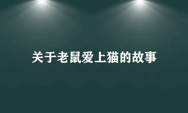 关于老鼠爱上猫的故事