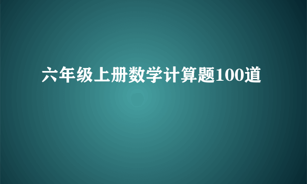 六年级上册数学计算题100道