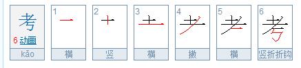 考的笔顺是什么?