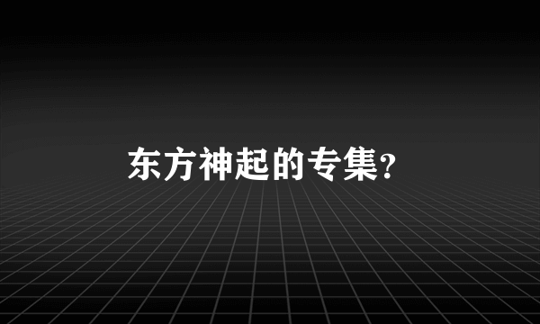 东方神起的专集？