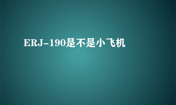 ERJ-190是不是小飞机