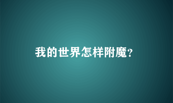 我的世界怎样附魔？