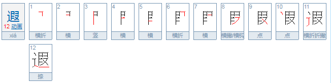 遐怎么读？