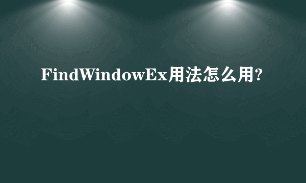 FindWindowEx用法怎么用?