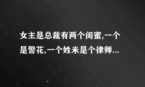 女主是总裁有两个闺蜜,一个是警花,一个姓米是个律师很害怕打雷的都市小说?