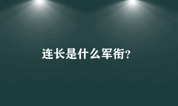 连长是什么军衔？