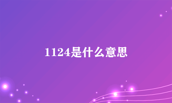 1124是什么意思