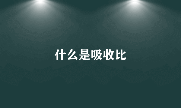 什么是吸收比