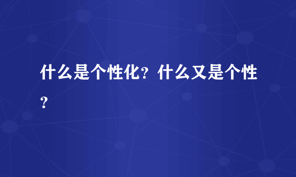 什么是个性化？什么又是个性？