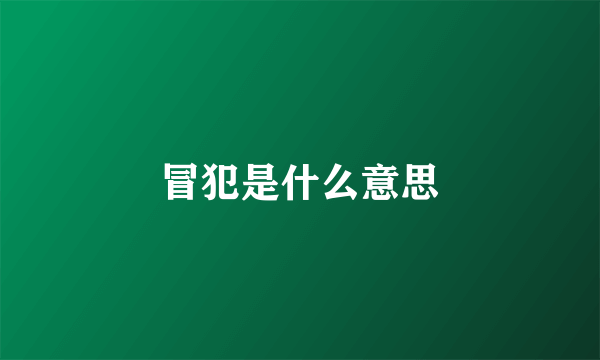 冒犯是什么意思