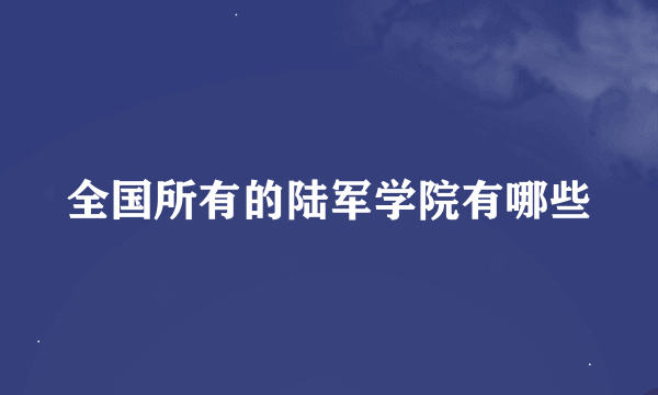 全国所有的陆军学院有哪些