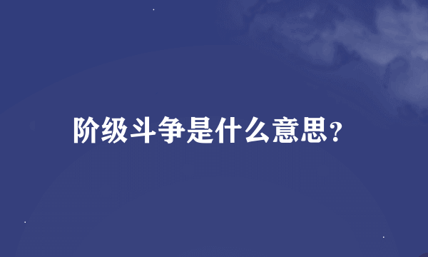 阶级斗争是什么意思？