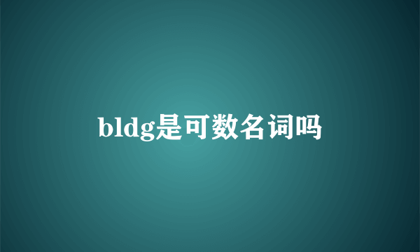 bldg是可数名词吗