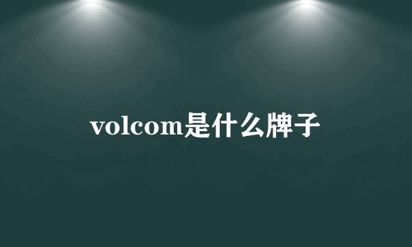 volcom是什么牌子