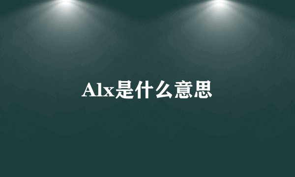 Alx是什么意思