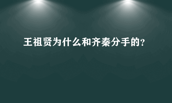 王祖贤为什么和齐秦分手的？