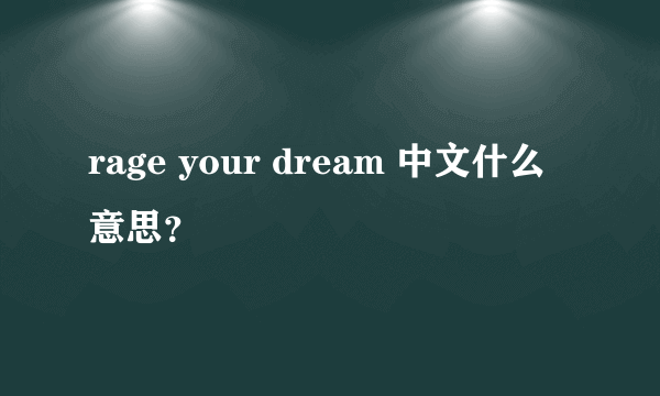 rage your dream 中文什么意思？