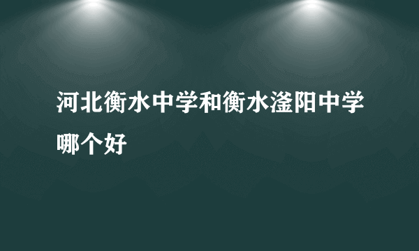 河北衡水中学和衡水滏阳中学哪个好