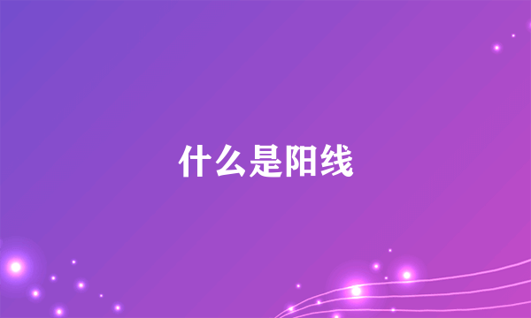 什么是阳线