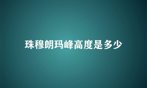 珠穆朗玛峰高度是多少