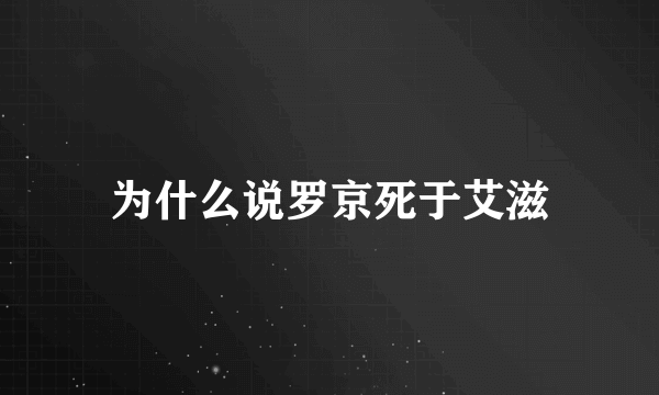 为什么说罗京死于艾滋