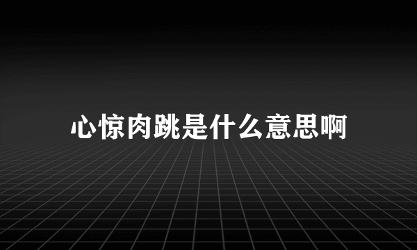 心惊肉跳是什么意思啊