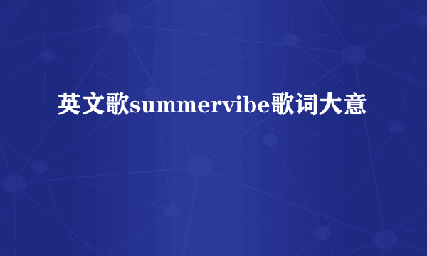 英文歌summervibe歌词大意